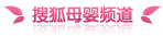 搜狐母嬰頻道