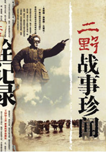 本文摘自《二野戰事珍聞全記錄》 作者:郭輝 出版社:軍事科學出版社