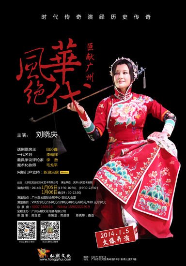 《風華絕代》將廣州上演 劉曉慶:演話劇不為錢