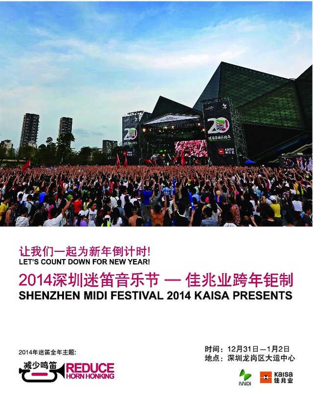 “迷笛板磚”搬到深圳 跨年盛典揭曉大獎