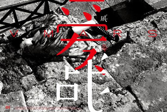 戚薇影音寫真《愛.戰》首款海報曝光